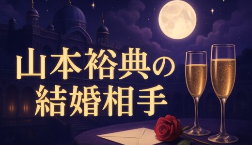 山本裕典の結婚相手は一般女性｜嫁・発表の全容と現在【2026】