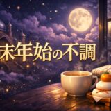 年末年始に体調を崩すスピリチュアルな意味のイメージ画像