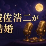 遊佐浩二の結婚相手は根本京里のイメージ画像