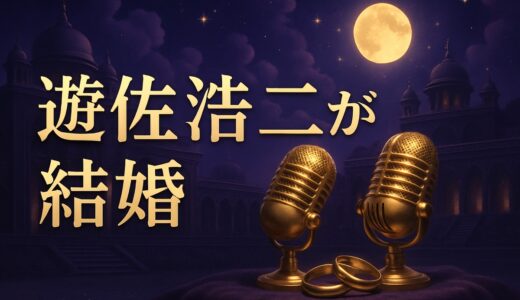 遊佐浩二の結婚相手は根本京里｜29歳差の声優婚【2026】