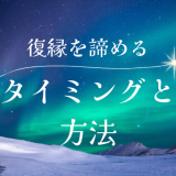 復縁を諦めるべきタイミングと諦める具体的な方法