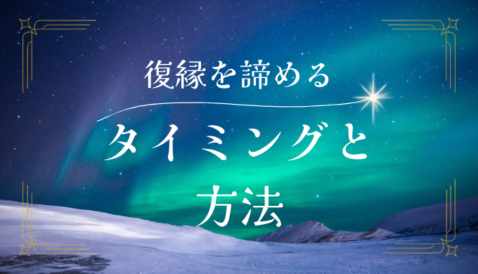 復縁を諦めるべきタイミングと諦める具体的な方法