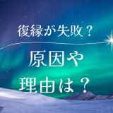 「元彼との復縁がうまくいかない…」原因やその理由とは？