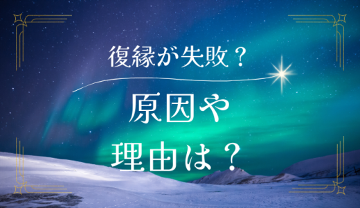 「元彼との復縁がうまくいかない…」原因やその理由とは？