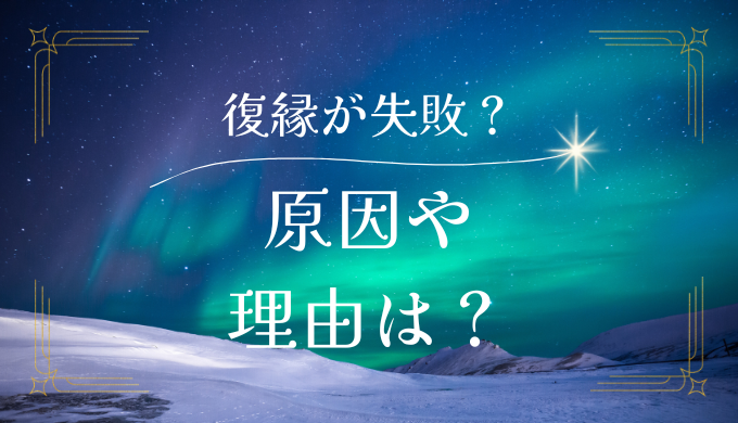 「元彼との復縁がうまくいかない…」原因やその理由とは？