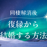 同棲解消から結婚する方法と復縁する方法とは？