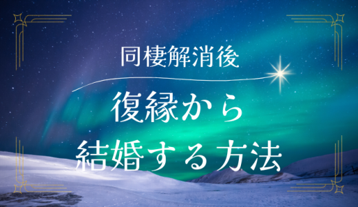 同棲解消から結婚する方法と復縁する方法とは？