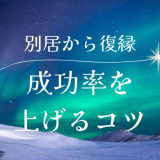 別居から復縁する方法とは？成功率を上げるコツを解説