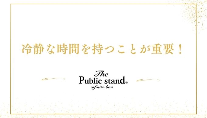 まず、冷静な時間を持つことが重要