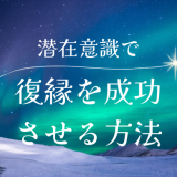 潜在意識を活用して復縁を成功させる方法