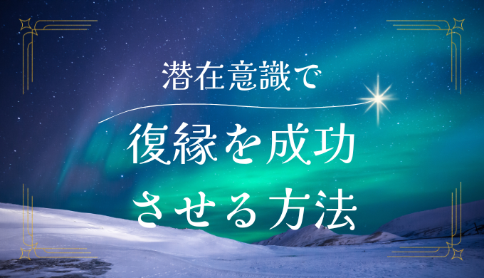 潜在意識を活用して復縁を成功させる方法