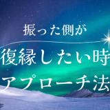 自分から振ったけど「復縁したい」言い出せないときの最適なアプローチ法