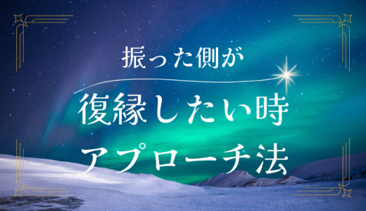 自分が振った側だけど「復縁したい」言い出せないときの最適なアプローチ法