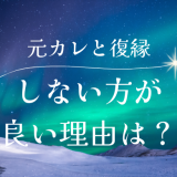 元カレと復縁しない方が良い理由と復縁すべきでない理由