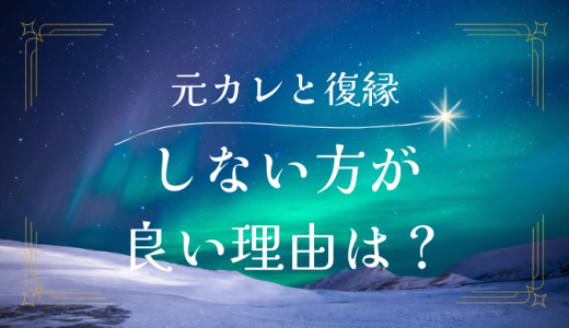 元カレと復縁しない方が良い理由と復縁すべきでない理由