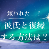 嫌われた彼氏との復縁を成功させるための方法とは？