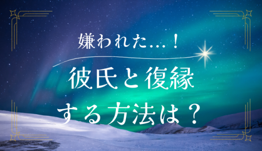 嫌われた彼氏との復縁を成功させるための方法とは？