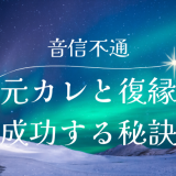 音信不通の元彼との復縁を確実に成功させるための具体的ステップ