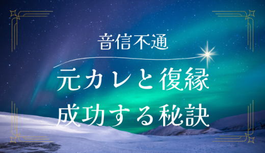 音信不通の元彼との復縁を確実に成功させるための具体的ステップ