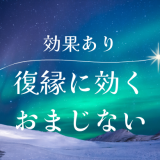 効果抜群！強力な復縁に効くおまじないとは？