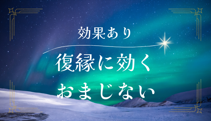 効果抜群！強力な復縁に効くおまじないとは？