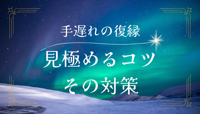 元カノとの復縁が手遅れ？見極めるコツとその対策