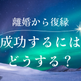 離婚から復縁は可能？成功率と具体的なステップ