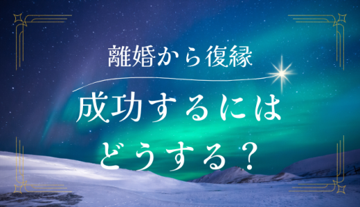 離婚から復縁は可能？成功率と具体的なステップ