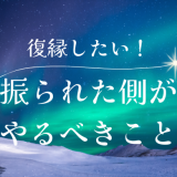 振られた側だけど復縁したい！やるべき効果的な方法とは？