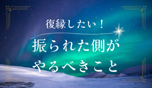 振られた側だけど復縁したい！やるべき効果的な方法とは？