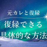 元カレとの復縁の可能性を高める具体的な方法