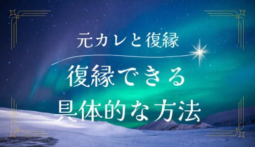 元カレとの復縁の可能性を高める具体的な方法