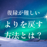 元彼との復縁が難しい！よりを戻す方法とは？