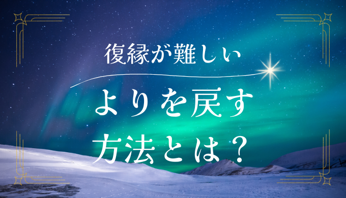 元彼との復縁が難しい！よりを戻す方法とは？