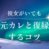 元カレに新しい彼女がいても復縁するコツとは？