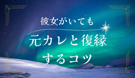 元カレに新しい彼女がいても復縁を成功させるコツとは？