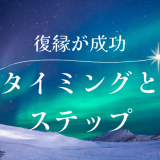 元カレとの復縁を成功させるためのタイミングとステップ