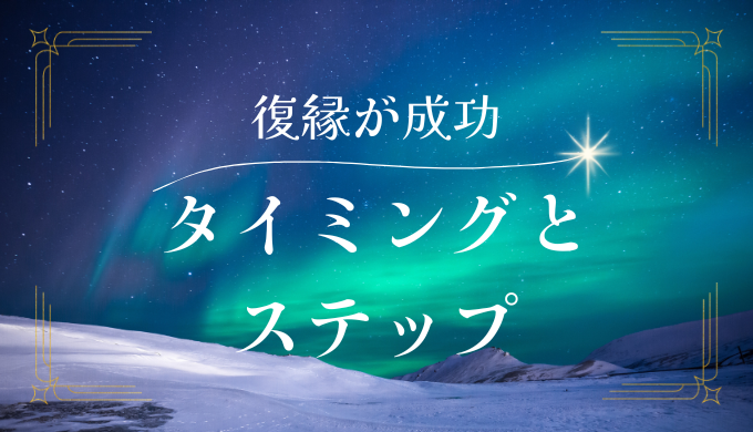 元カレとの復縁を成功させるためのタイミングとステップ