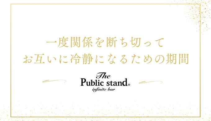 一度関係を断ち切ってお互いに冷静になるための期間