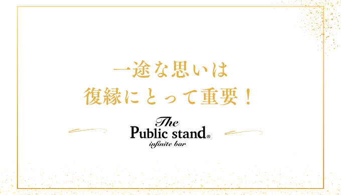 一途な思いは復縁にとって重要！