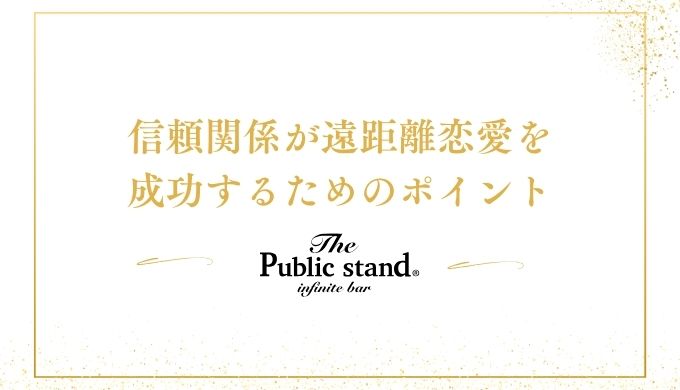 信頼関係が遠距離恋愛を
成功するためのポイント