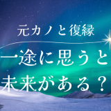 元カノのことを一途に思っていると復縁できるかな…？