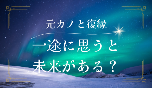 元カノのことを一途に思っていると復縁できるかな…？