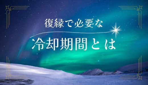 冷却期間とは？復縁でなぜ必要なのかメリットとデメリットを解説