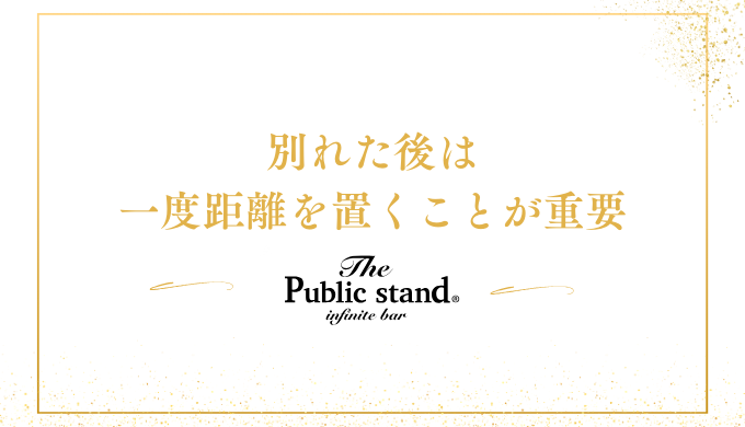 別れた後は、一度距離を置くことが重要