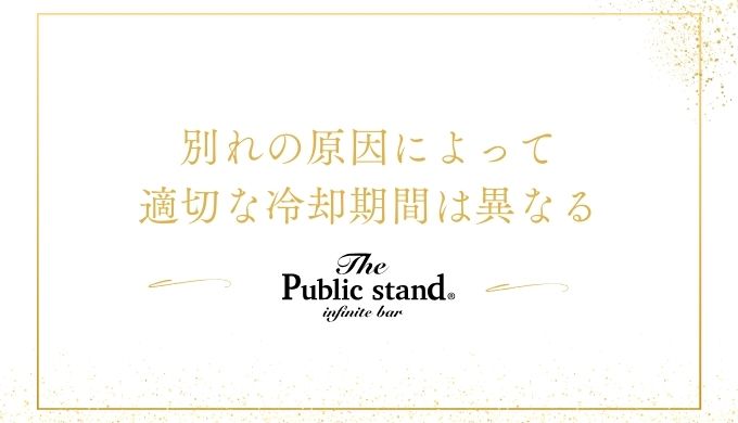別れの原因によって
適切な冷却期間は異なる