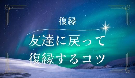 友達に戻ることで復縁を成功させる方法とコツ