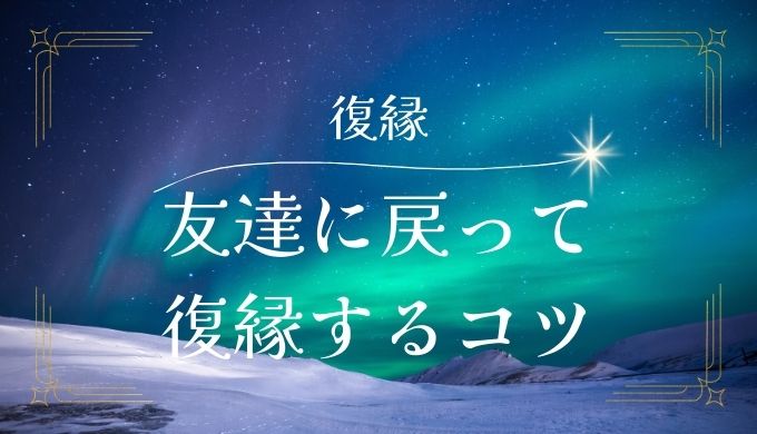 友達に戻って 復縁するコツ