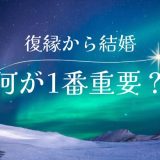 復縁から結婚に至るまでの重要なステップ