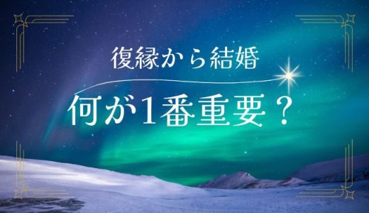 復縁から結婚までの道のりと成功方法